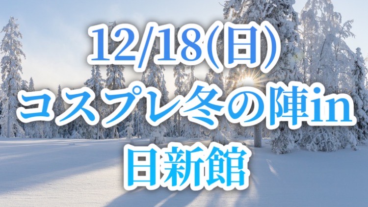 12/18（日）會津藩校日新館のコスプレイベント開催！！